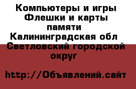 Компьютеры и игры Флешки и карты памяти. Калининградская обл.,Светловский городской округ 